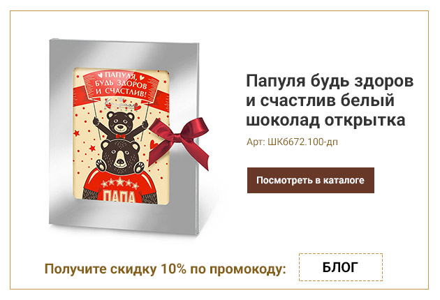 Папуля будь здоров и счастлив белый шоколад открытка 100г
