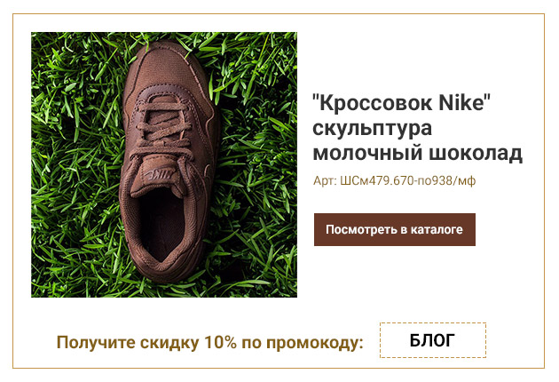 Кроссовок Nike скульптура молочный шоколад 670г Кроссовок Nike скульптура молочный шоколад 670г