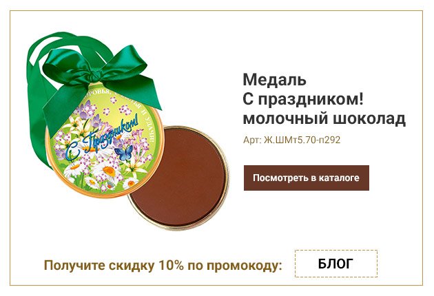 Медаль С праздником! молочный шоколад 70г