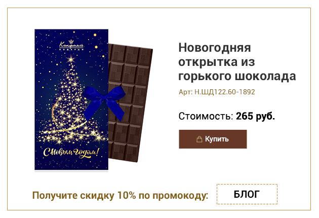 Новогодняя открытка из горького шоколада 60г