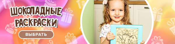 gifts_сhoco_coloring_2025.jpg