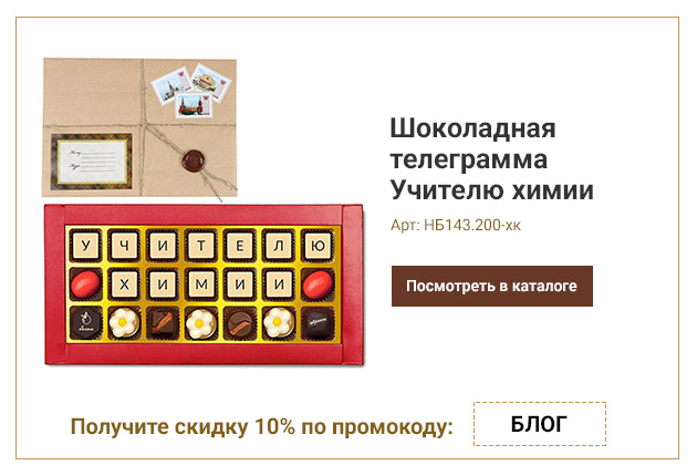 Шоколадная телеграмма Учителю химии конфеты ассорти 200г