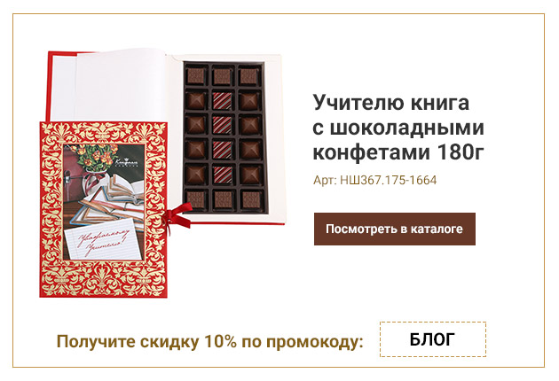Учителю книга с шоколадными конфетами 180г