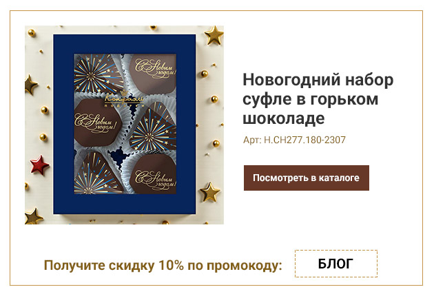 Новогодний набор суфле в горьком шоколаде 180г