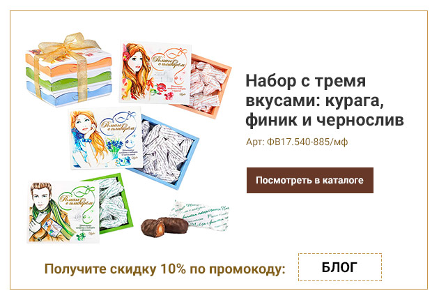 Набор с тремя вкусами: курага, финик и чернослив с имбирем 540г Набор с тремя вкусами: курага, финик и чернослив с имбирем 540г