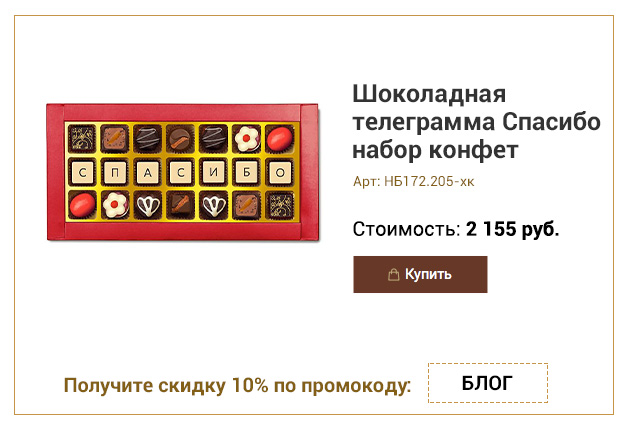 Шоколадная телеграмма Спасибо набор конфет ассорти 205г