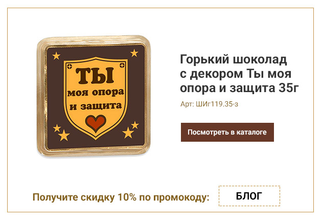 Горький шоколад с декором Ты моя опора и защита 35г