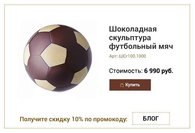 Шоколадная скульптура футбольный мяч 1000г