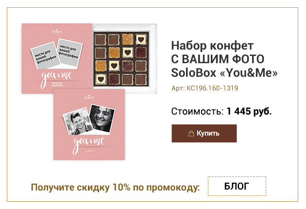 Набор конфет С ВАШИМ ФОТО SoloBox «You&Me» (солобокс)
