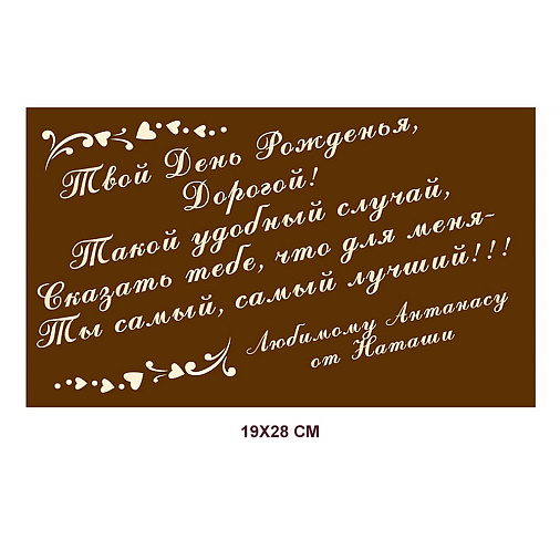 Пластина из молочного шоколада С ВАШИМ РИСУНКОМ 28х19 см