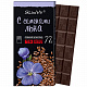 Шоколад горький со льном Slim Style 60г (БЕЗ САХАРА)
