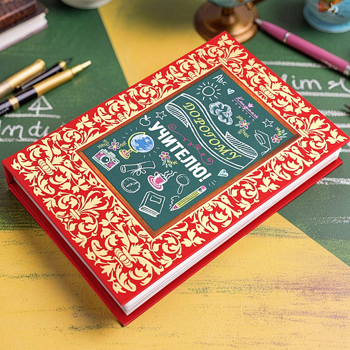 "Дорогому учителю" шоколадные конфеты (книга)