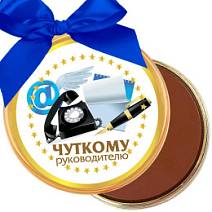Медаль из молочного шоколада Чуткому руководителю 70г