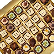 Шоколадная телеграмма с днём Рождения шеф набор конфет ассорти 480г