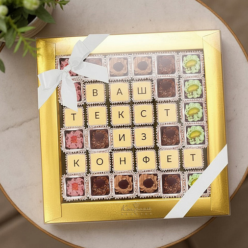 "Ваш текст из конфет" индивидуальный набор 36 конфет