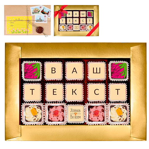 Шоколадная телеграмма с Вашим текстом 15 конфет
