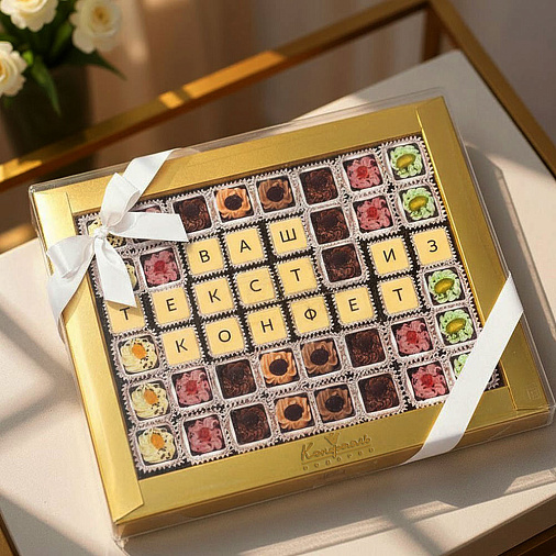 "Ваш текст из конфет" индивидуальный набор 48 конфет
