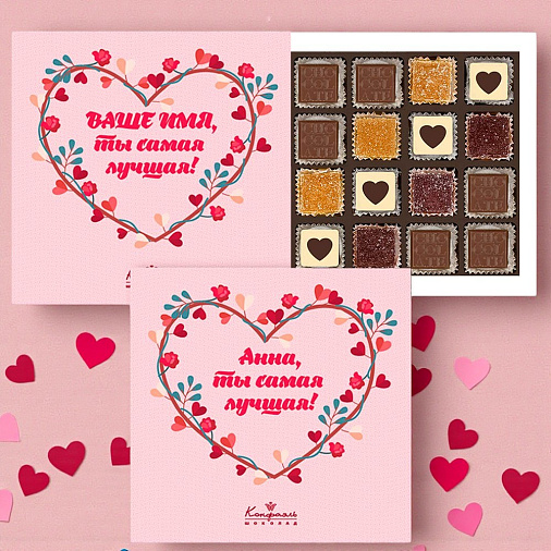 Набор конфет С ВАШИМ ТЕКСТОМ SoloBox «Ты самая лучшая» (солобокс)