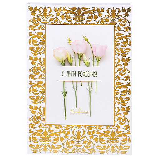 «С Днём Рождения» книга с конфетами ассорти (белая)