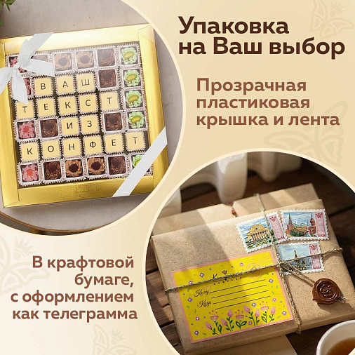 "Ваш текст из конфет" индивидуальный набор 36 конфет