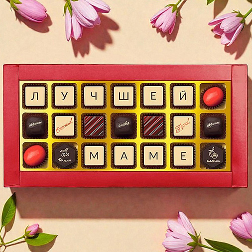 "Лучшей маме" шоколадные конфеты
