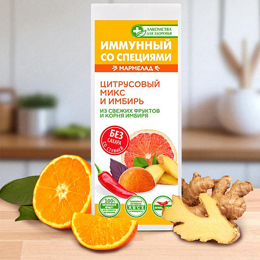Мармелад иммунный (БЕЗ САХАРА) Цитрусовый микс и имбирь 105г
