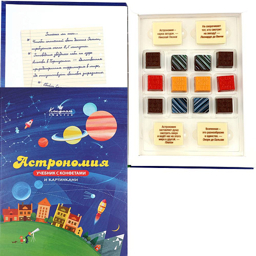 Учебник с конфетами ассорти Астрономия 150г