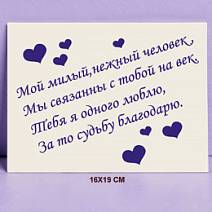 "Ваш текст" на индивидуальной открытке из белого шоколада 16х19см