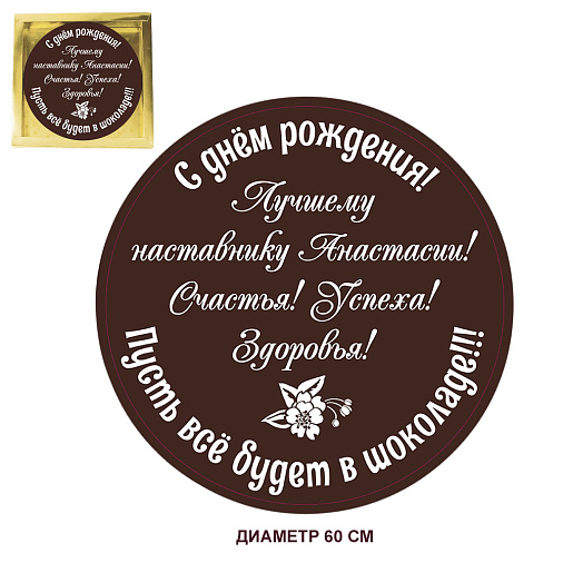 Медаль из горького шоколада С ВАШИМ ТЕКСТОМ 60 см