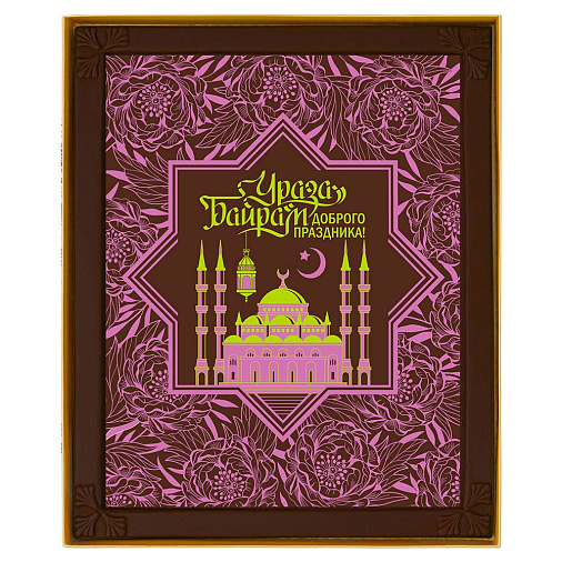 "Ураза-Байрам" картина шоколад молочный