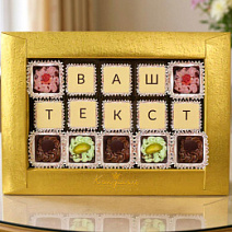"Ваш текст из конфет" индивидуальный набор 15 конфет