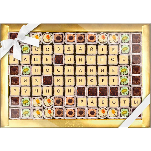 "Ваш текст из конфет" индивидуальный набор 96 конфет