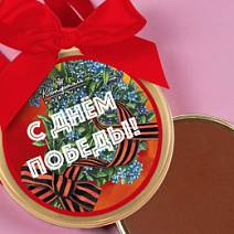 "С Днём Победы" медаль молочный шоколад