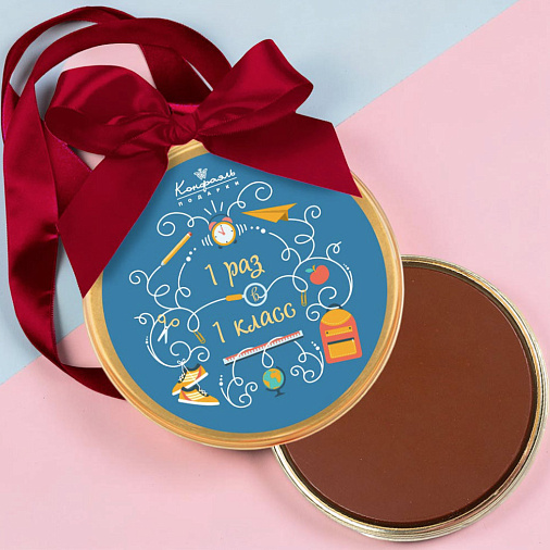 "1 раз в 1 класс" медаль молочный шоколад 