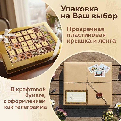 "Ваш текст из конфет" индивидуальный набор 35 конфет