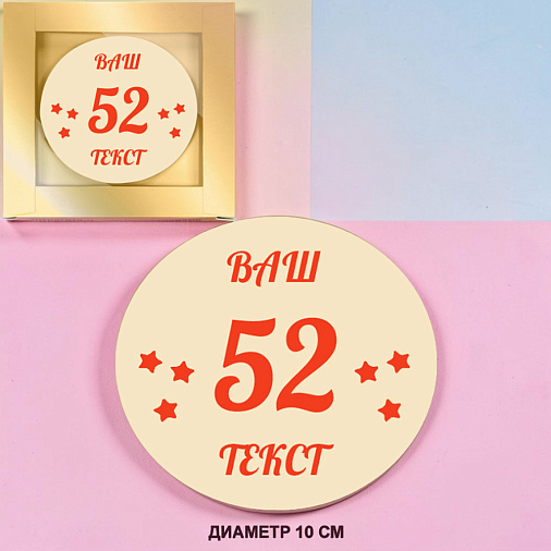 "Ваш текст-поздравление" медаль белый шоколад 10см