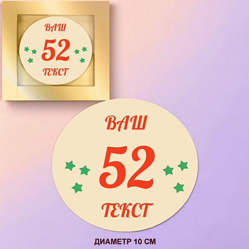 "Ваш текст-поздравление в 2 цвета" медаль белый шоколад 10см 