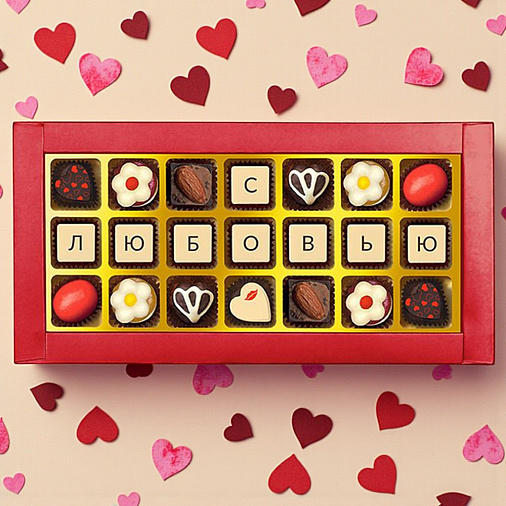 "С любовью" набор шоколадных конфет 