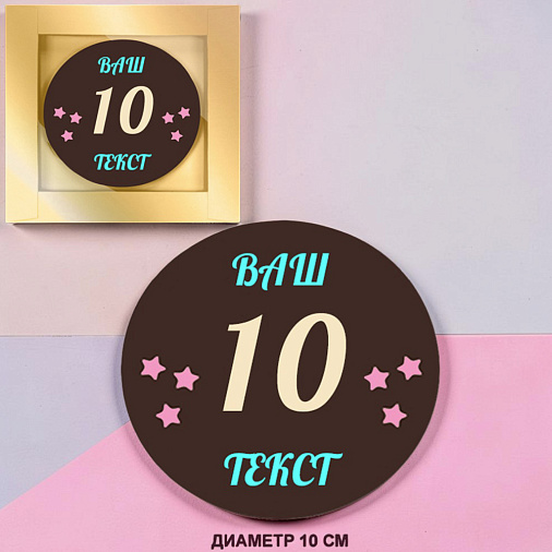 "Ваш текст-поздравление в 3 цвета" медаль молочный шоколад 10см 