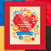 "С Днем медицинского работника" шоколад белый 