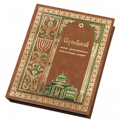 Книга с конфетами ассорти Иудейская коллекция 360г