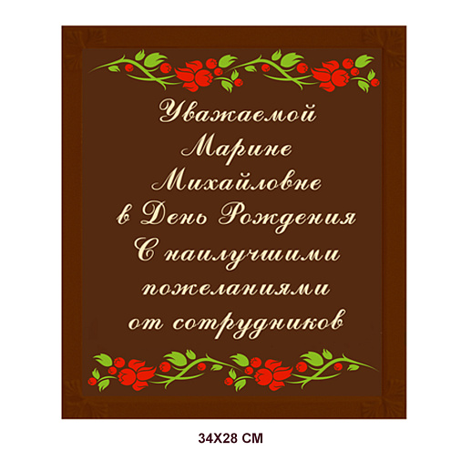 "Ваш текст" на индивидуальной открытке из молочного шоколада 34х28см