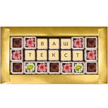 "Ваш текст из конфет" индивидуальный набор 21 конфета