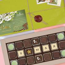 "9 мая" набор шоколадных конфет ассорти, мармелада, суфле