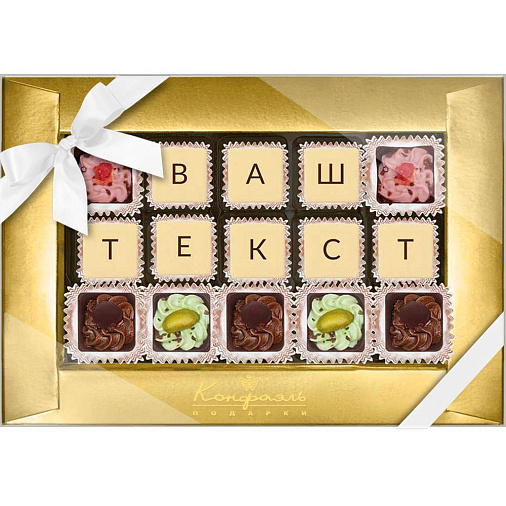"Ваш текст из конфет" индивидуальный набор 15 конфет