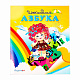 "Азбука" шоколад белый и горький 360г
