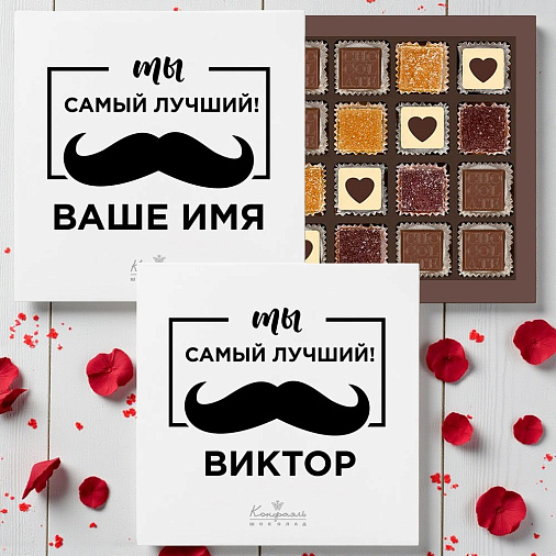 Набор конфет С ВАШИМ ТЕКСТОМ SoloBox «Ты самая лучшая» (солобокс)
