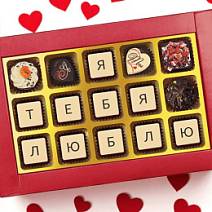 "Я тебя люблю" набор шоколадных конфет 135г