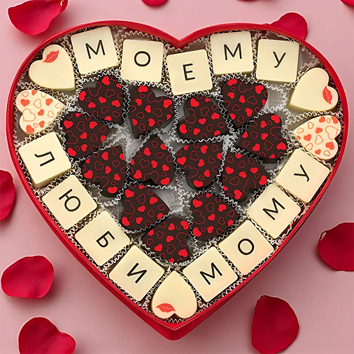 "Моему любимому" сердце с конфетами ассорти