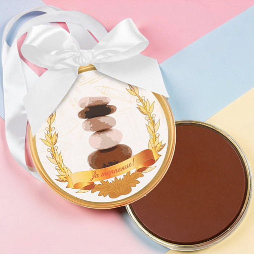 "За терпение" медаль молочный шоколад